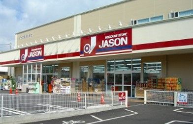 ジェーソン 中野島店の画像