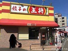 餃子の王将 歌島橋店の画像