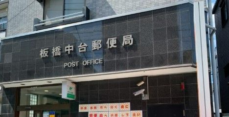 板橋中台郵便局の画像