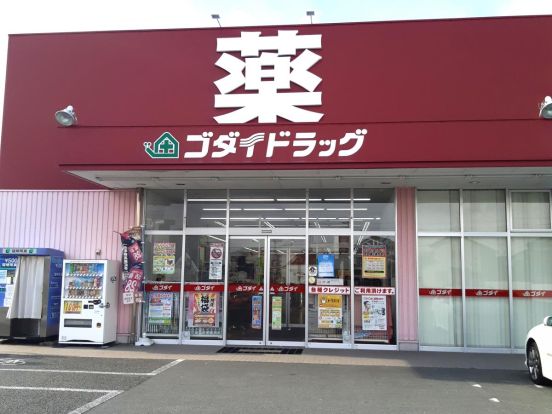 ゴダイドラッグ 宮上店の画像