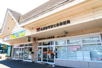 札幌新琴似七条郵便局の画像