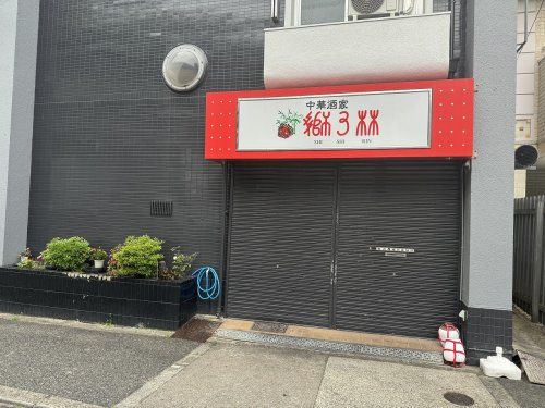 獅子林（中華酒屋）の画像