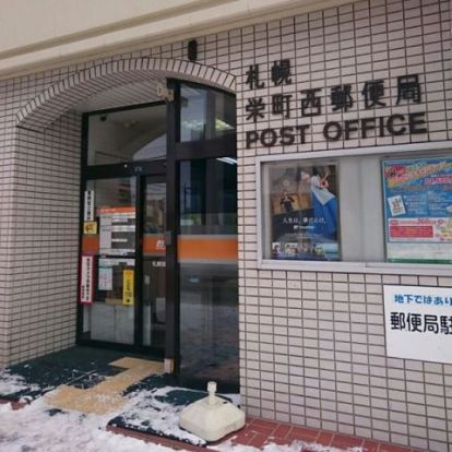 札幌栄町西郵便局の画像