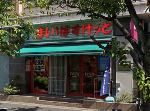 まいばすけっと 東五反田5丁目店の画像