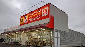 ダイレックス 籠原店の画像