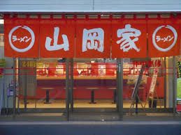 ラーメン山岡家 熊谷店の画像