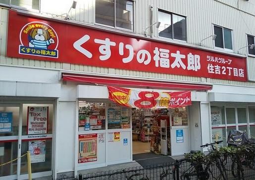 くすりの福太郎住吉2丁目店の画像