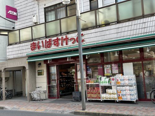 まいばすけっと 板橋常盤台2丁目店の画像