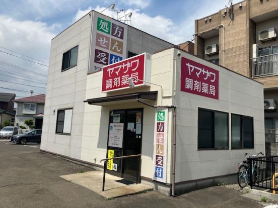 ヤマザワ調剤薬局 萩野町店の画像