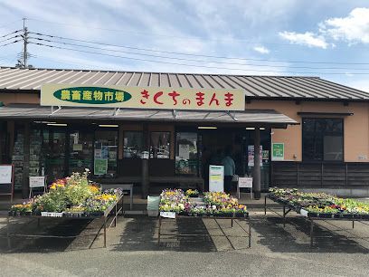 JA菊池 きくちのまんま合志店の画像