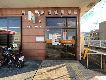 熊本戸島団地郵便局の画像