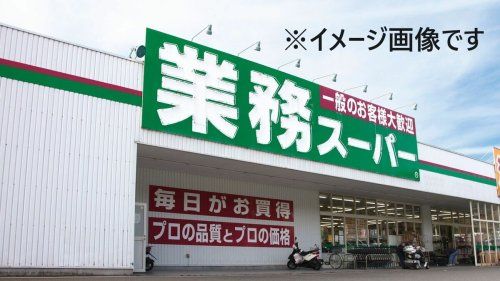 業務スーパー 西九条店の画像