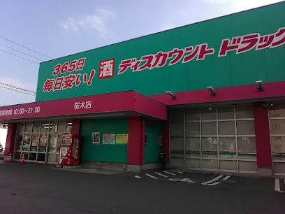 ドラッグストアコスモス 桜木店の画像