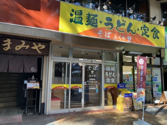 温麵・うどん・定食・そば　ふくやの画像