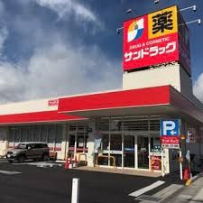 サンドラッグ 手稲前田店の画像