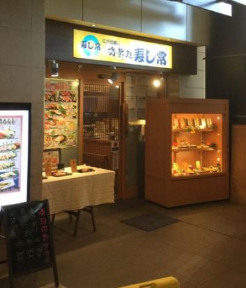 寿司常笹塚駅前店の画像