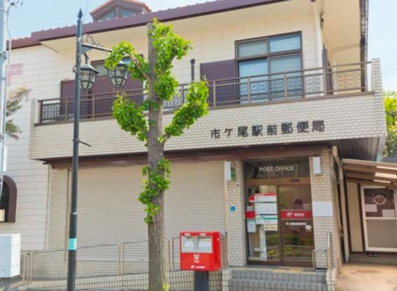 横浜市ケ尾郵便局の画像