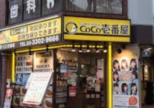 カレーハウスCoCo壱番屋 杉並桜上水店の画像