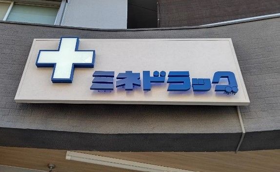 ミネドラッグ明大前店の画像