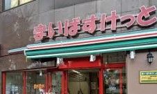 まいばすけっと 方南町店の画像