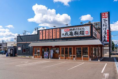 丸亀製麺 札幌栄町店の画像