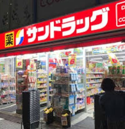 サンドラッグ 千歳烏山店の画像