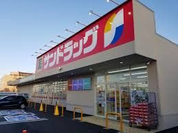 サンドラッグ 花川北店の画像