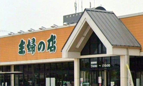 主婦の店宮田店の画像