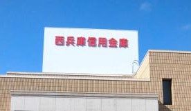 西兵庫信用金庫勝原支店の画像