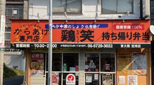 鶏笑 東大阪宝持店の画像