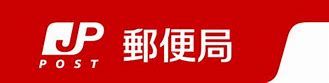 世田谷赤堤二郵便局の画像