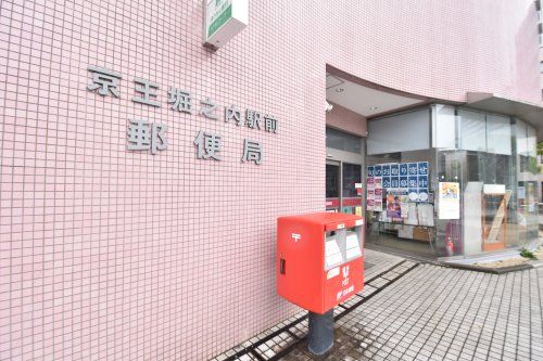 京王堀之内駅前　郵便局の画像