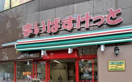 まいばすけっと 新宿百人町2丁目店の画像