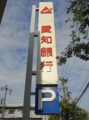 愛知銀行高針支店の画像