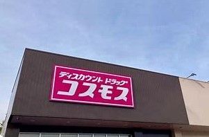 コスモス 羽鳥店の画像