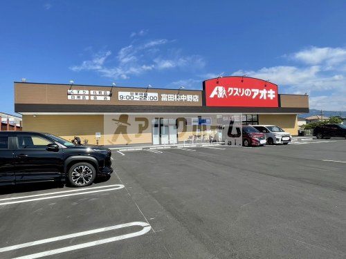 クスリのアオキ　富田林中野店の画像