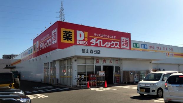 ダイレックス 福山春日店の画像