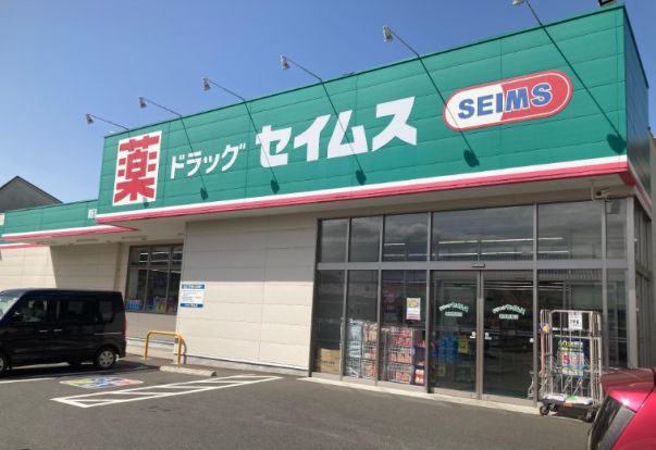 ドラッグセイムス 新座新堀店の画像