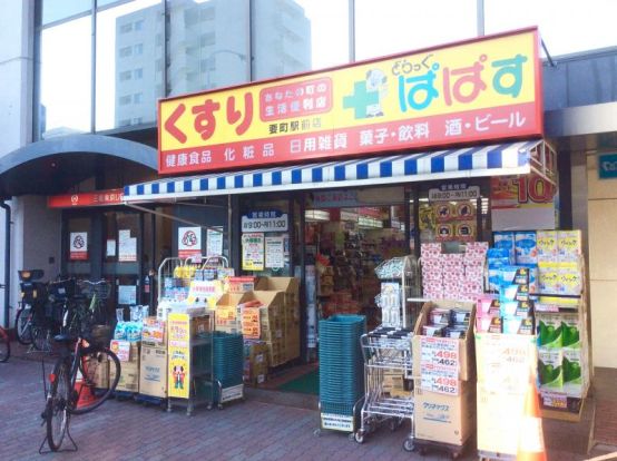 どらっぐぱぱす 要町駅前店の画像