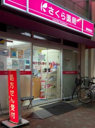 さくら薬局 要町駅前店の画像