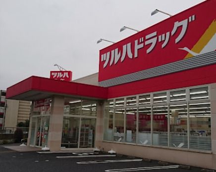 ツルハドラッグ 練馬南田中店の画像