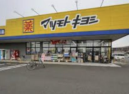 ドラッグストアマツモトキヨシ桶川下日出谷店の画像