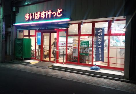 まいばすけっと 冠新道店の画像