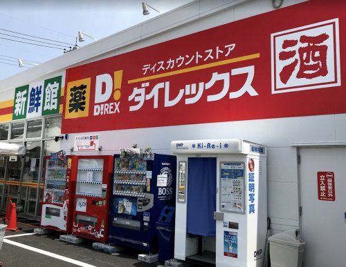 ダイレックス 下日出谷店の画像