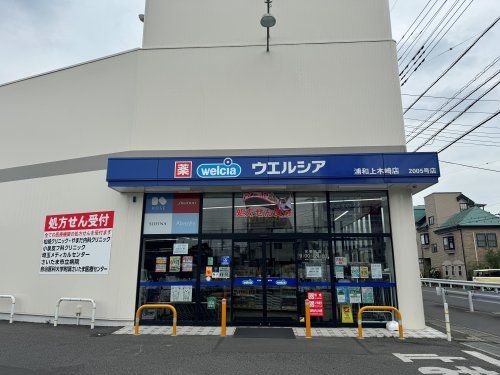 ウエルシア 浦和上木崎店の画像