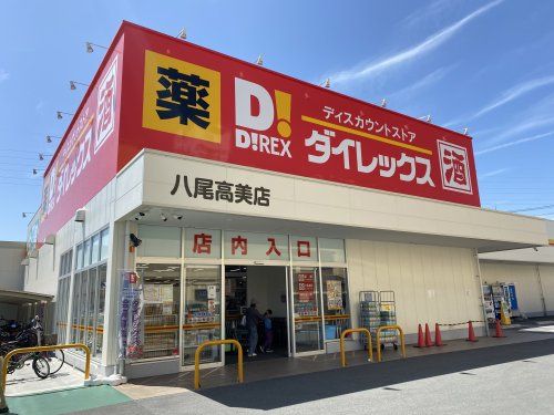 ダイレックス 八尾高美店の画像