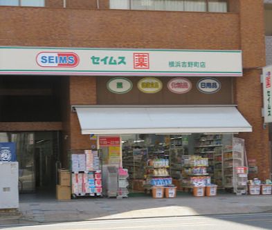 ドラッグセイムス 横浜吉野町店の画像