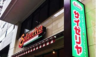 サイゼリヤ サミット成城店の画像