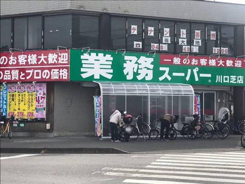 業務スーパー 川口芝店の画像