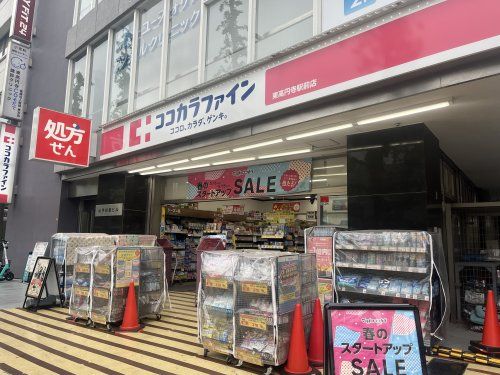 ココカラファイン　東高円寺駅前店の画像